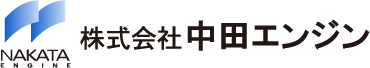 株式会社中田エンジン